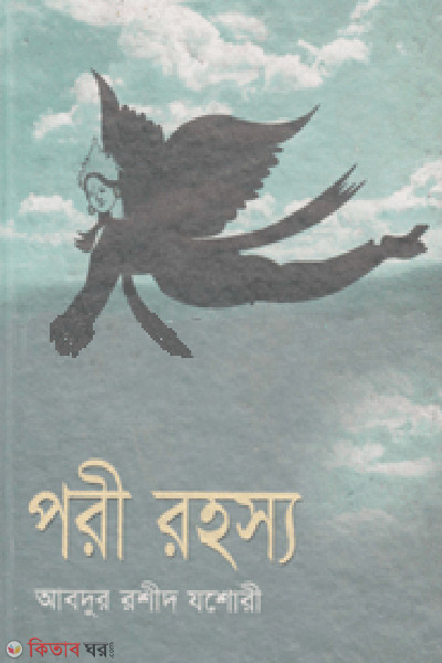 pori rohosso (পরী রহস্য)