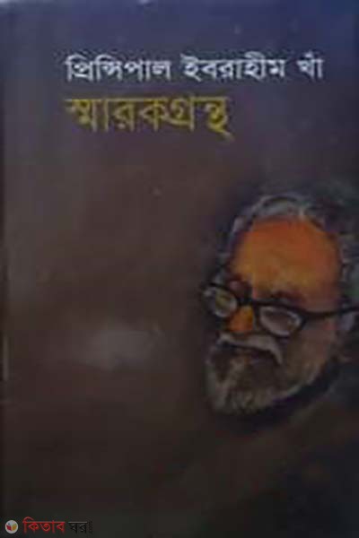 Principal Ibrahim Kha smarokgrontho (প্রিন্সিপাল ইবরাহীম খাঁ স্মারকগ্রন্থ)