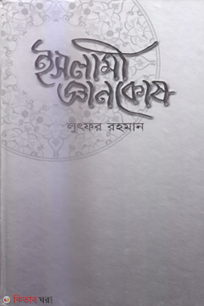 Islami ghankos (ইসলামী জ্ঞানকোষ)