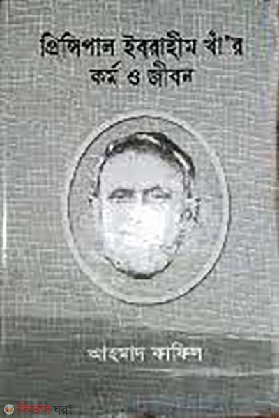 Principal Ibrahim Khar kormo o jibon (প্রিন্সিপাল ইবরাহীম খাঁর কর্ম ও জীবন)