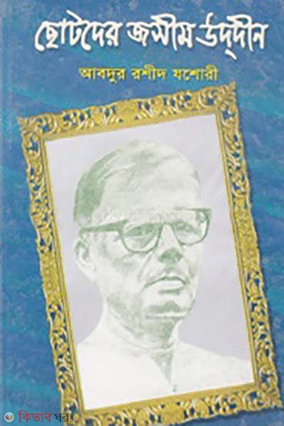Chotoder Jasim Uddin (ছোটদের জসীম উদদীন)