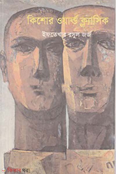 Kishor World Classic (কিশোর ওয়াল্ড ক্লাসিক)