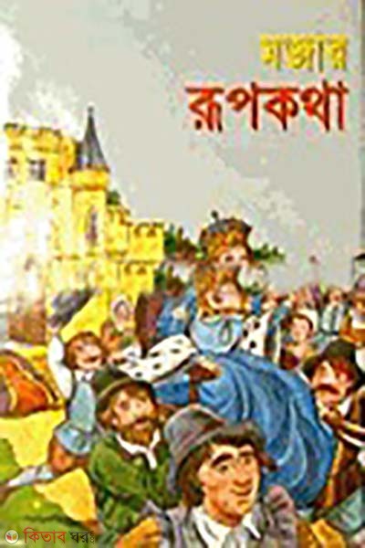 mojar rupkotha (মজার রূপকথা)