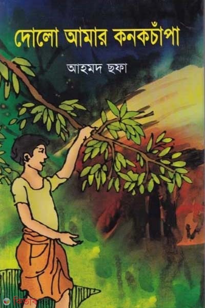 dolo amar konok chapa (দোলো আমার কনক চাঁপা)