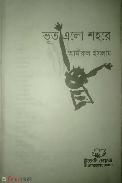 vut alo shohore (ভূত এলো শহরে)
