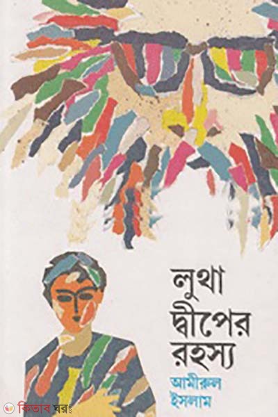 lutha diper rohosso (লুথা দ্বীপের রহস্য)