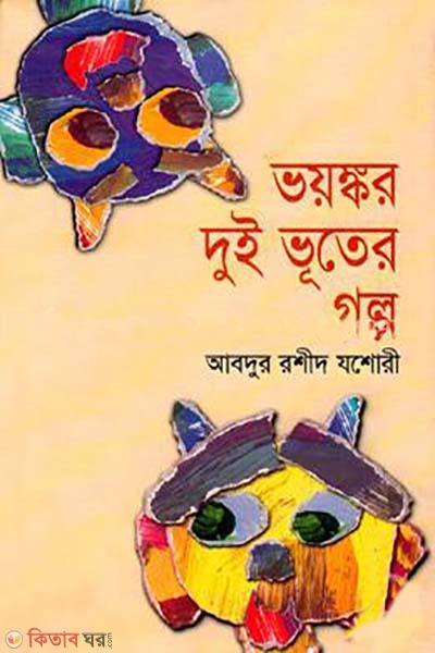 voyongkor dui vuter golpo (ভয়ঙ্কর দুই ভুতের গল্প)