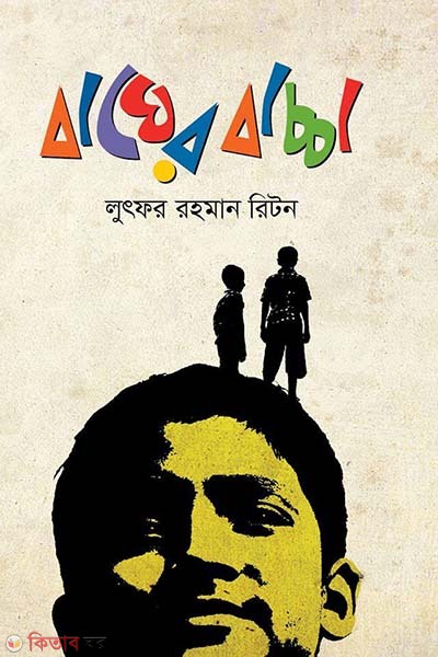 bagher bacca (বাঘের বাচ্চা)