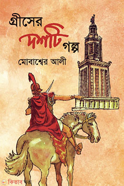 Greecer 10ti golpo (গ্রীসের দশটি গল্প)