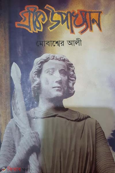 Greece upakkhan (গ্রীক উপাখ্যান)