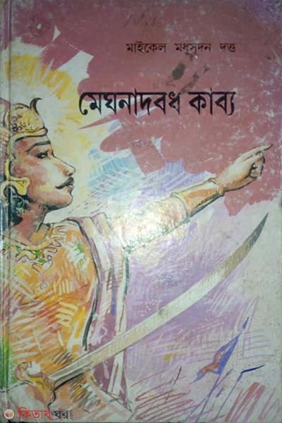 meghnaddhkabbo (মেঘনাদবধকাব্য)