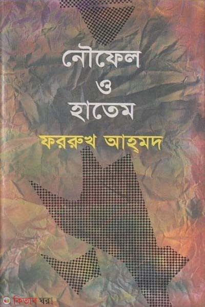  Naufel O Hatem (নৌফেল ও হাতেম)