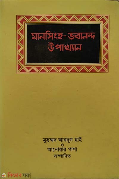 Mansingh O Bhavananda Upakhan (মানসিংহ ও ভবানন্দ উপাখ্যান)
