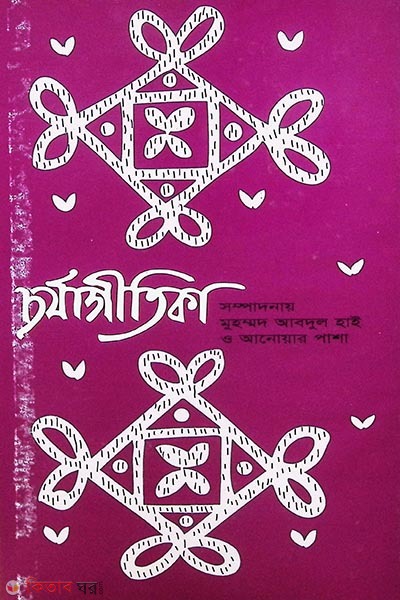 chorjagitika  (চর্যাগীতিকা)