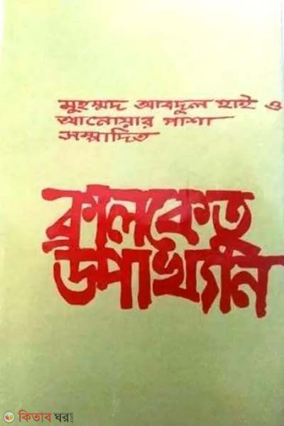 Kalketu Upakhan (কালকেতু উপাখ্যান )