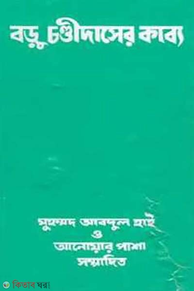  Baru Chandidaser kabbo (বড়ু চণ্ডীদাসের কাব্য)