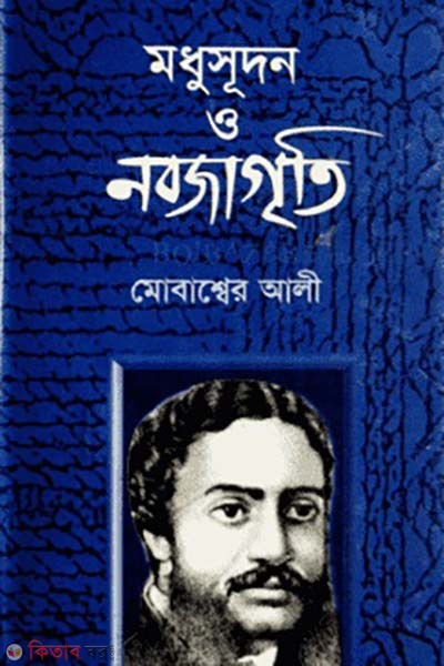 Madhusudan O Navajagriti (মধুসূদন ও নবজাগৃতী)
