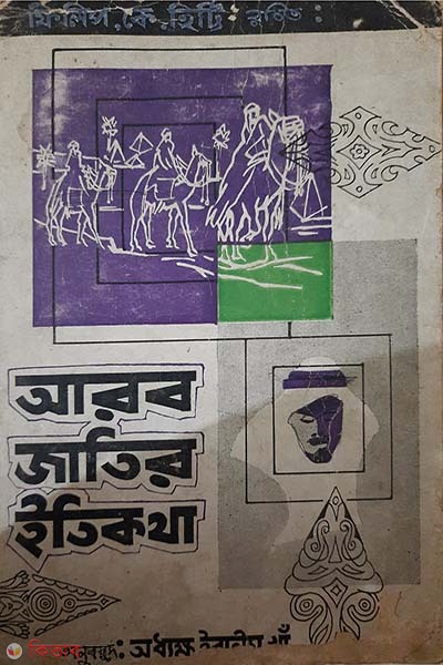 arob jatir itikotha (আরব জাতির ইতিকথা)