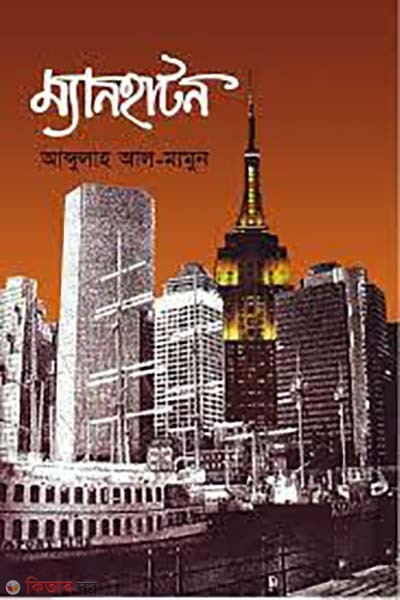manhattan (ম্যানহাটন)