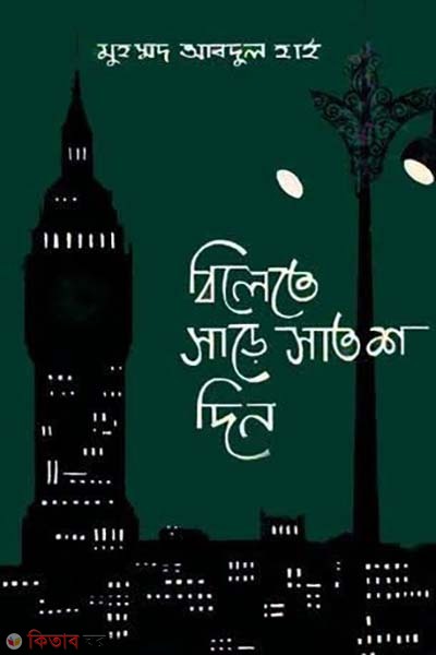 bilate sare tinsho din (বিলেতে সাড়ে সাতশ দিন)