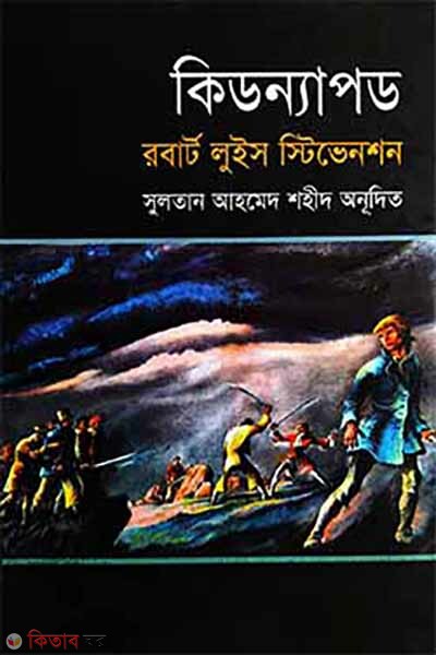 Kidnapped (কিডন্যাপড)