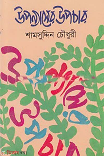 uponnaser upchar (উপন্যাসের উপচার)