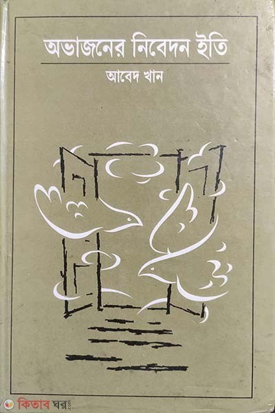 Avajoner nibedon iti (অভাজনের নিবেদন ইতি)