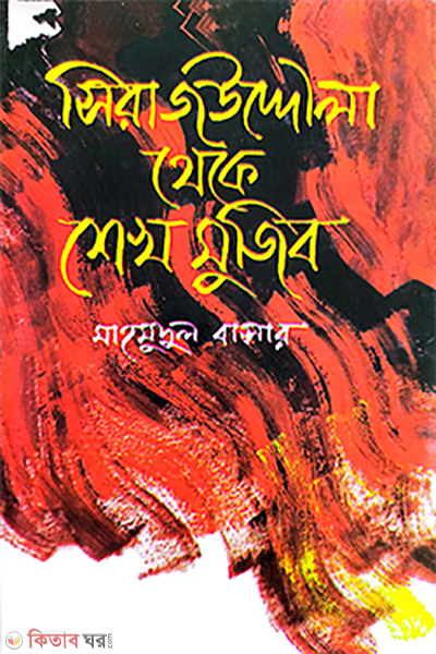 Sirajuddeela theke Sheikh Mujib (সিরাজউদ্দেীলা থেকে শেখ মুজিব)