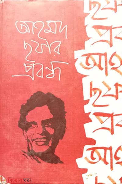 Ahmad Chafar probondo (আহমদ ছফার প্রবন্ধ)