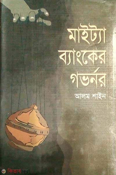 Maitya Bank Governor (মাইট্যা ব্যাংকের গভর্নর)