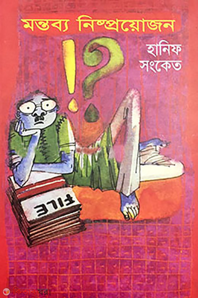 montobbo nispyuojon (মন্তব্য নিষ্পয়োজন)