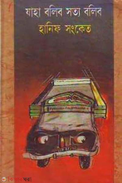 jaha bolibo sotto bolibo (যাহা বলিব সত্য বলিব)