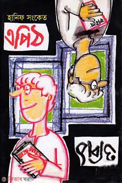 apit opit (এপিঠ ওপিঠ)