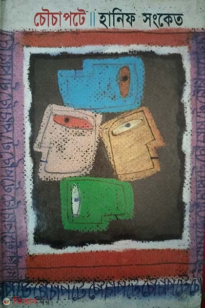 chowchapote (চৌচাপটে)