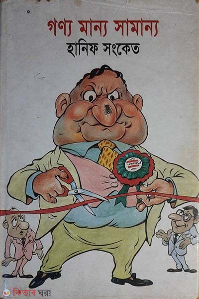 gonno manno samanno (গণ্য মান্য সামান্য)