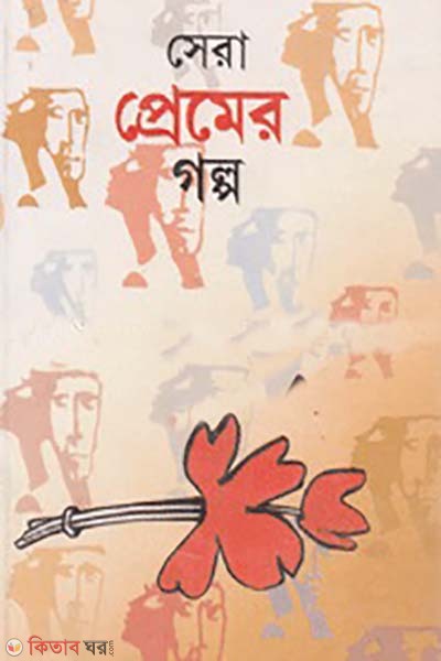 sera preamer golpo (সেরা প্রেমের গল্প)