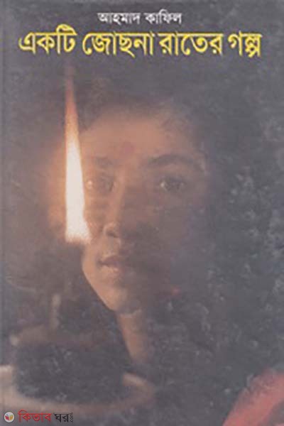 akti jochna rater golpo (একটি জোছনা রাতের গল্প)