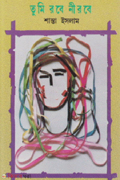 tumi robe nirobe (তুমি রবে নীরবে)