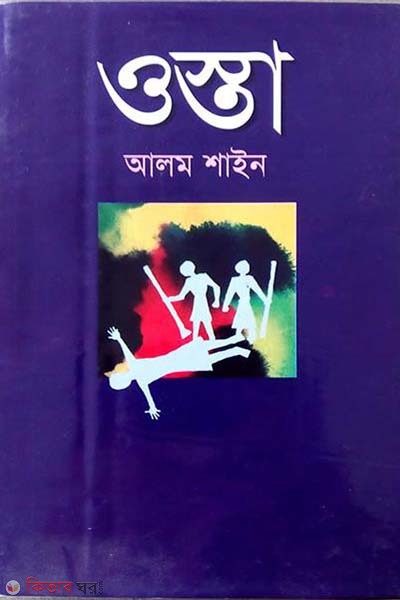 osta (ওস্তা)