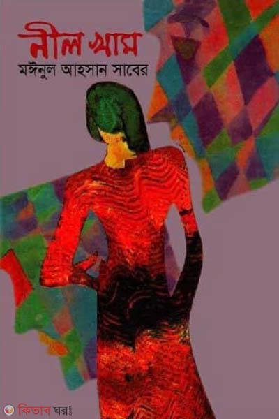 nil kham (নীল খাম)