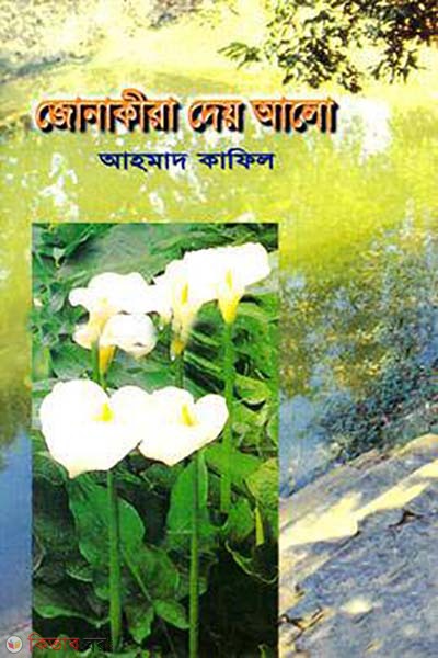 jonakira dey alo (জোনাকীরা দেয় আলো)