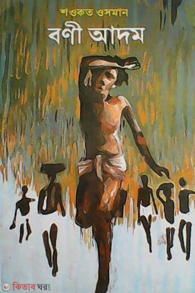 boni adom (বণী আদম)