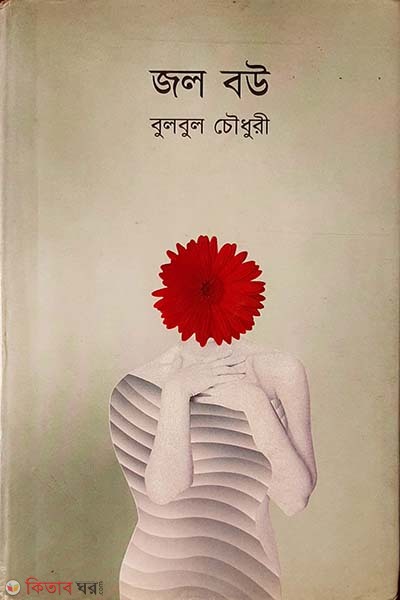 jol boi  (জল বউ)