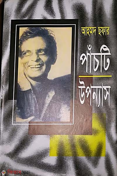 Ahmad Chafar 5ti uponnas (আহমদ ছফার পাঁচটি উপন্যাস)