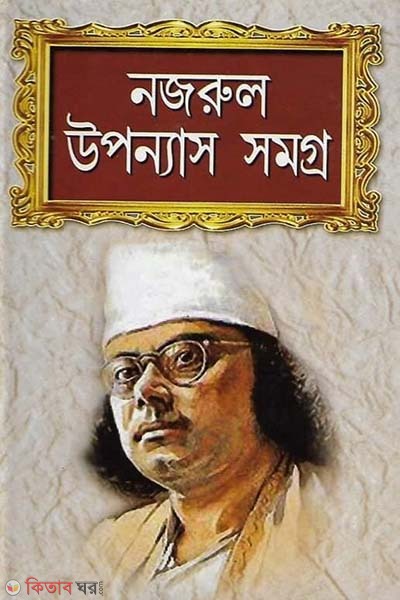 nazrul uponnas somoggro (নজরুল উপন্যাস সমগ্র)