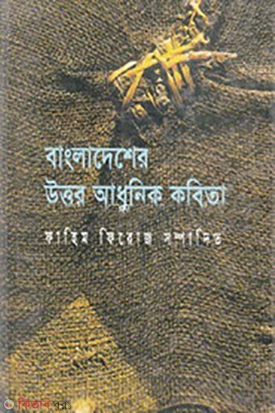 Bangladesher uttor adhunik kobita (বাংলাদেশের উত্তর আধুনিক কবিতা)