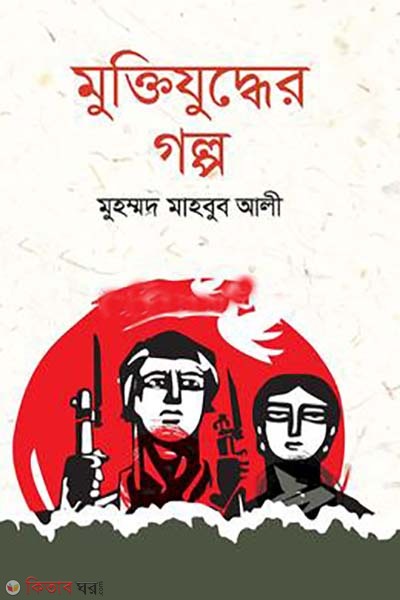 muktijuddher golpo (মুক্তিযুদ্ধের গল্প)