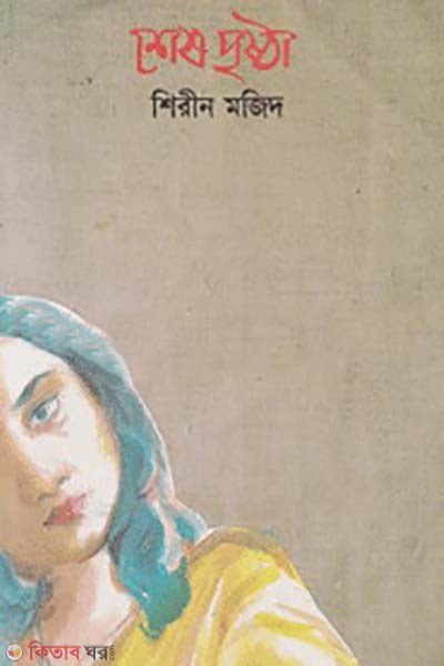 shes prista (শেষ পৃষ্ঠা)