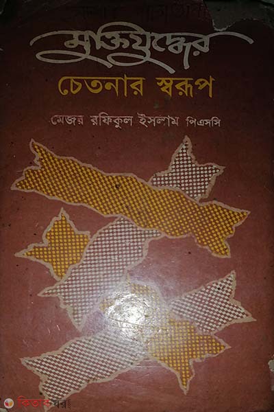 muktijuddher chetonar sorup (মুক্তিযুদ্ধের চেতনার স্বরূপ)
