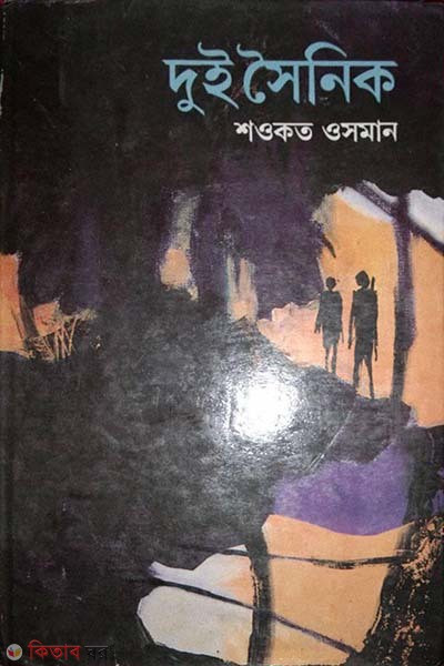 dui soynik (দুই সৈনিক)